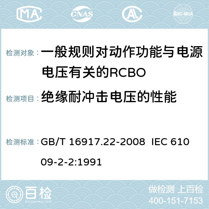 绝缘耐冲击电压的性能 家用和类似用途的带过电流保护的剩余电流动作断路器（RCBO） 第22部分：一般规则对动作功能与电源电压有关的RCBO的适用性 GB/T 16917.22-2008 IEC 61009-2-2:1991 9.20