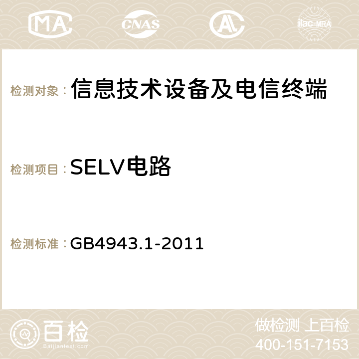 SELV电路 《信息技术设备 安全 第1部分：通用要求》 GB4943.1-2011 2.2