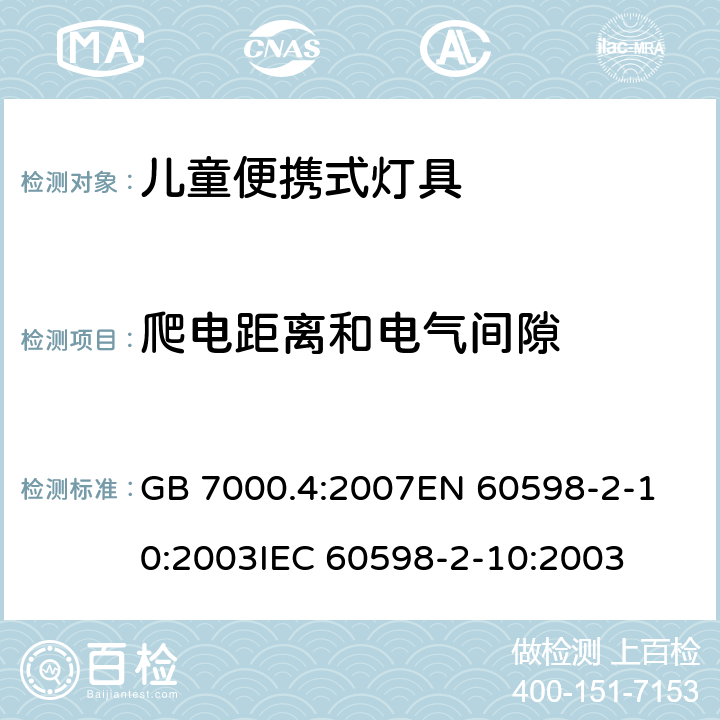 爬电距离和电气间隙 灯具 第2-10部分:儿童用可移式灯具的特殊要求 GB 7000.4:2007
EN 60598-2-10:2003
IEC 60598-2-10:2003 条款7