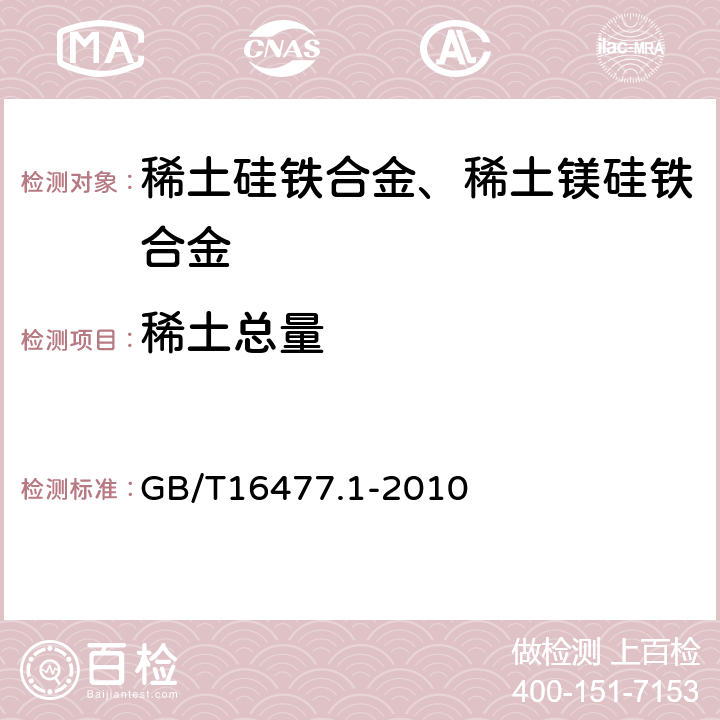 稀土总量 稀土硅铁合金及镁硅铁合金化学分析方法 第1部分:稀土总量的测定 GB/T16477.1-2010