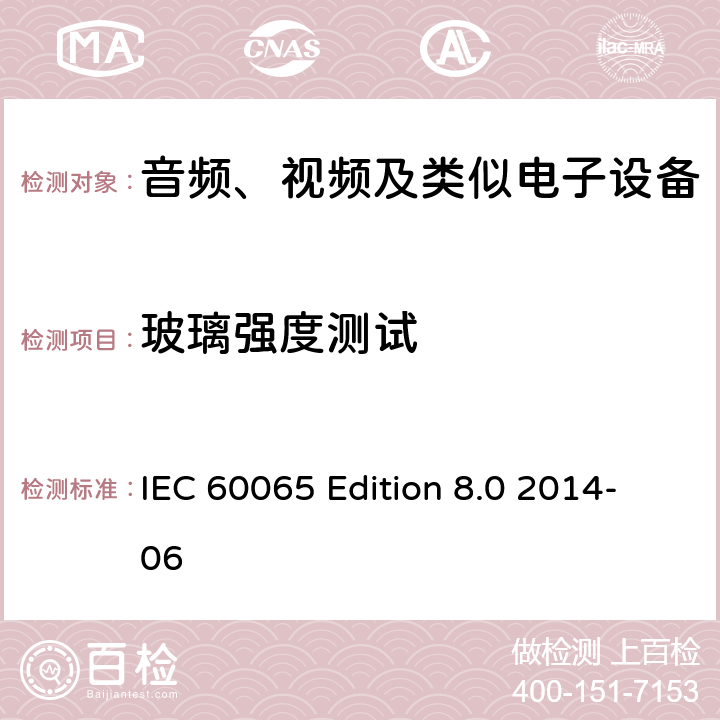 玻璃强度测试 音频、视频及类似电子设备 安全要求 IEC 60065 Edition 8.0 2014-06 19.6