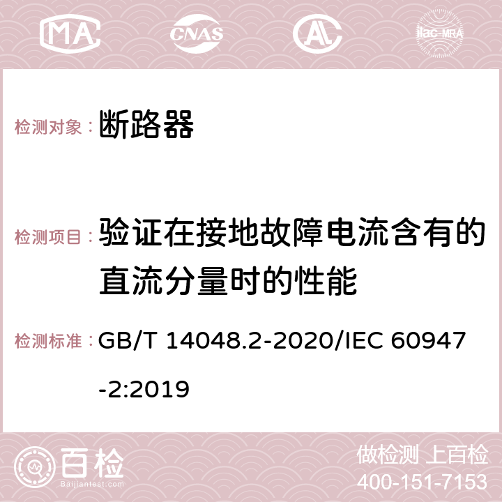 验证在接地故障电流含有的直流分量时的性能 低压开关设备和控制设备 第2部分：断路器 GB/T 14048.2-2020/IEC 60947-2:2019 M.8.8