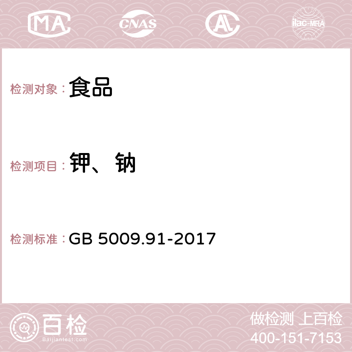 钾、钠 食品安全国家标准 食品中钾、钠的测定 GB 5009.91-2017