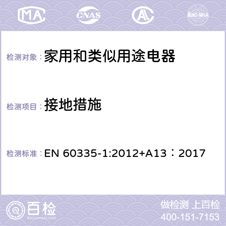 接地措施 家用和类似用途电器的安全 第1部分：通用要求 EN 60335-1:2012+A13：2017 27