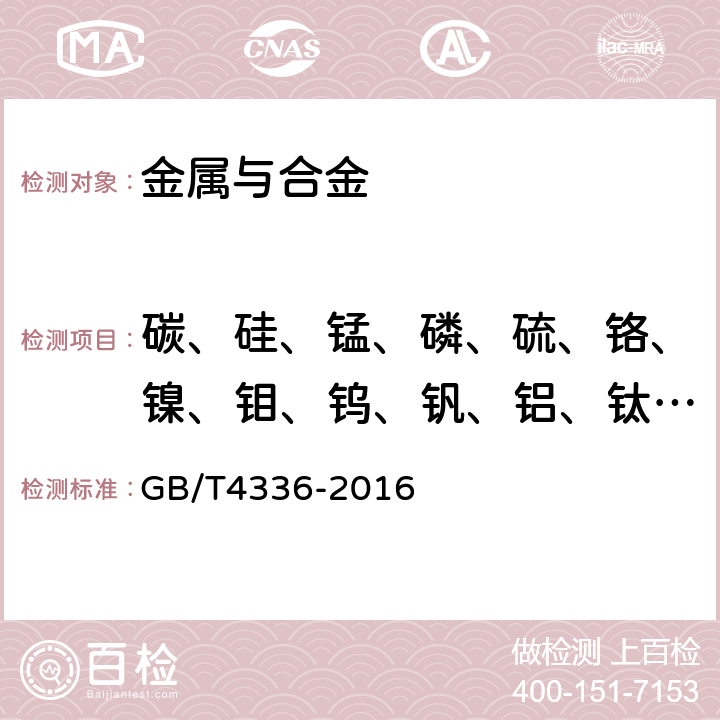 碳、硅、锰、磷、硫、铬、镍、钼、钨、钒、铝、钛、铜、铌、钴、锆、砷、锡 《碳素钢和中低合金钢 多元素含量的测定 火花放电原子发射光谱法（常规法）》 GB/T4336-2016