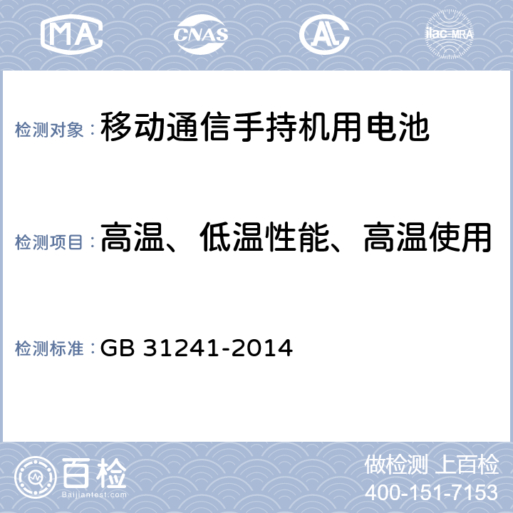 高温、低温性能、高温使用 便携式电子产品用锂离子电池和电池组 安全要求 GB 31241-2014 8.7