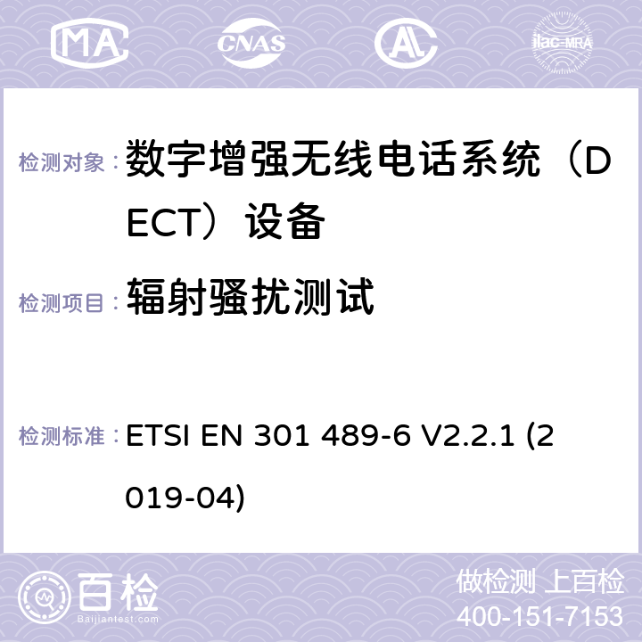 辐射骚扰测试 电磁兼容性和射频频谱问题（ERM）; 射频设备和服务的电磁兼容性（EMC）标准;第6部分：数字增强无线电话系统（DECT）设备的特殊要求 ETSI EN 301 489-6 V2.2.1 (2019-04) 7.1