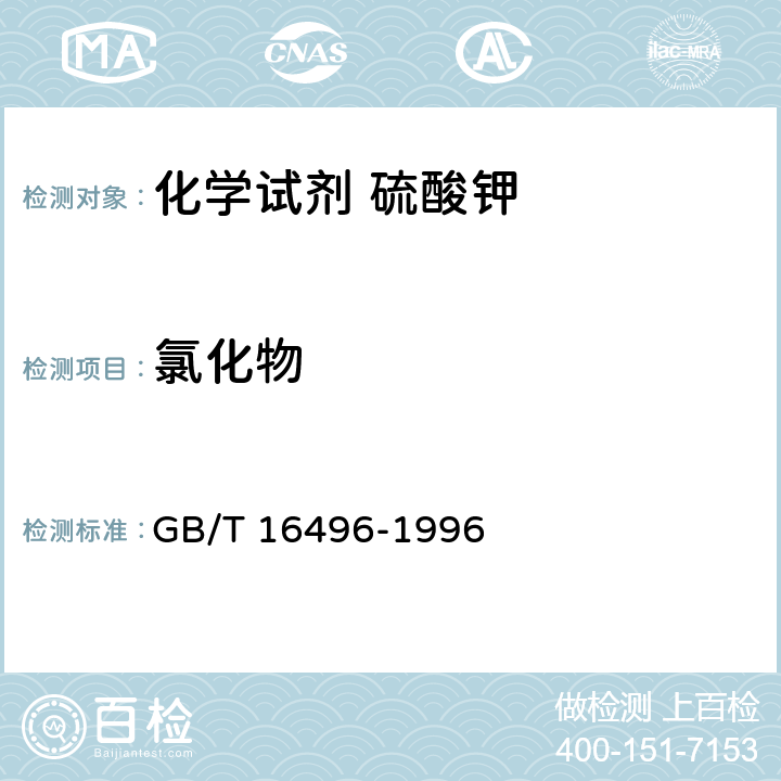 氯化物 GB/T 16496-1996 化学试剂 硫酸钾