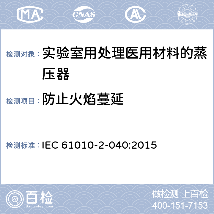 防止火焰蔓延 测量、控制和实验室用电气设备的安全要求 第2-040部分：用于处理医用材料的灭菌器和清洗消毒器的特殊要求 IEC 61010-2-040:2015 9