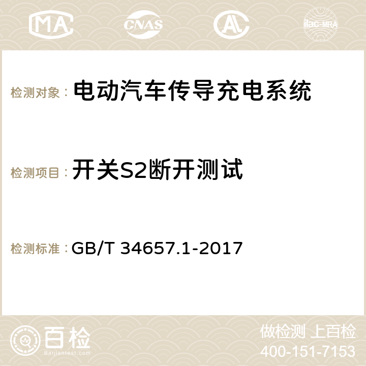 开关S2断开测试 GB/T 34657.1-2017 电动汽车传导充电互操作性测试规范 第1部分：供电设备