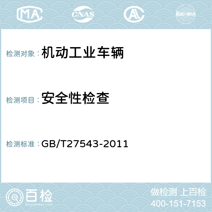 安全性检查 手推升降平台搬运车 GB/T27543-2011 5.3.13-14