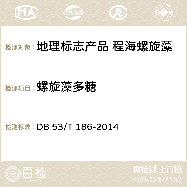 螺旋藻多糖 地理标志产品 程海螺旋藻DB 53/T 186-2014