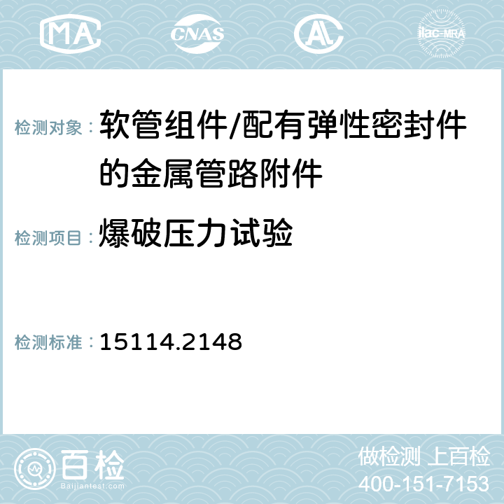 爆破压力试验 中国船级社《钢质海船入级规范 2015版 第3篇轮机 第2章 附录3机械接头的型式许可》 15114.2148 1.5.5 （4）爆破压力试验