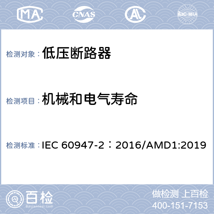 机械和电气寿命 IEC 60947-2-2016 低压开关设备 第2部分:断路器