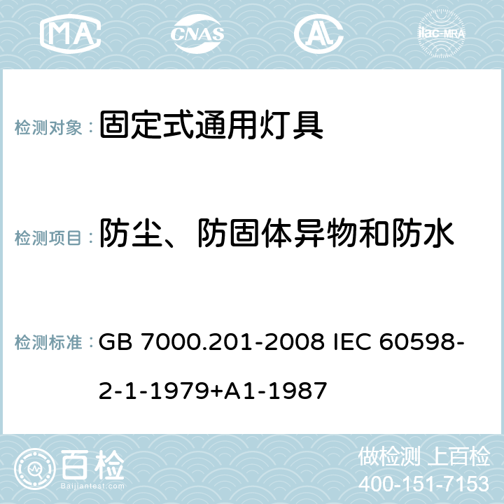 防尘、防固体异物和防水 灯具 第2-1部分:特殊要求 固定式通用灯具 GB 7000.201-2008 IEC 60598-2-1-1979+A1-1987 13