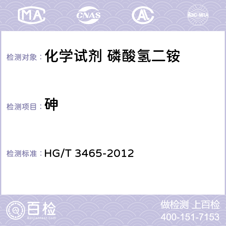 砷 化学试剂 磷酸氢二铵 HG/T 3465-2012 5.13