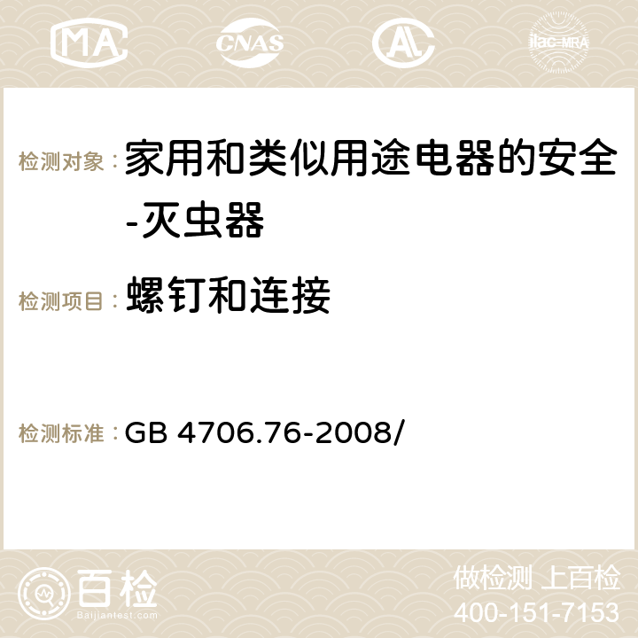 螺钉和连接 家用和类似用途电器的安全 灭虫器的特殊要求 GB 4706.76-2008/第28章