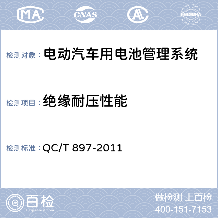 绝缘耐压性能 电动汽车用电池管理系统技术条件 QC/T 897-2011 4.2.2