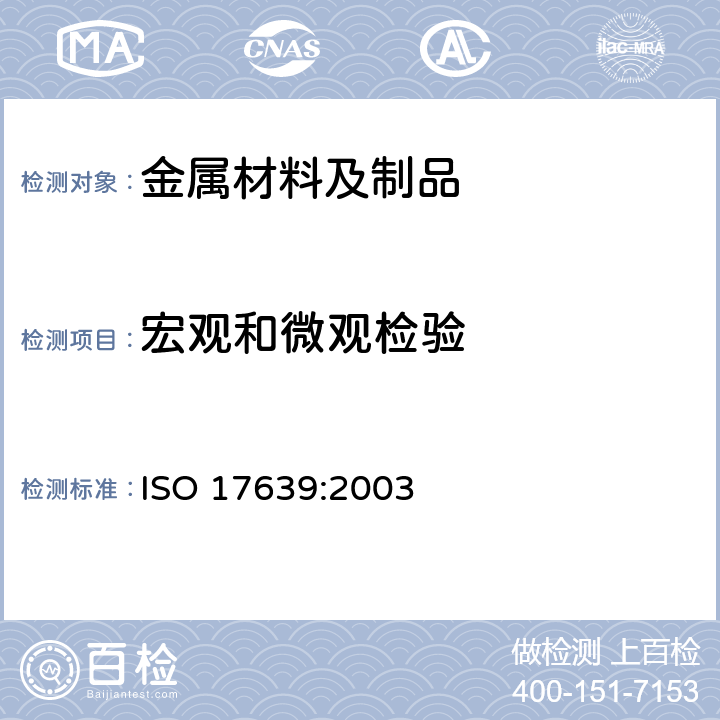 宏观和微观检验 金属材料焊缝破坏性试验 焊缝宏观和微观检验 ISO 17639:2003