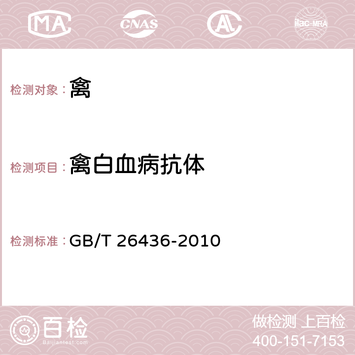 禽白血病抗体 禽白血病诊断技术 GB/T 26436-2010 4.3