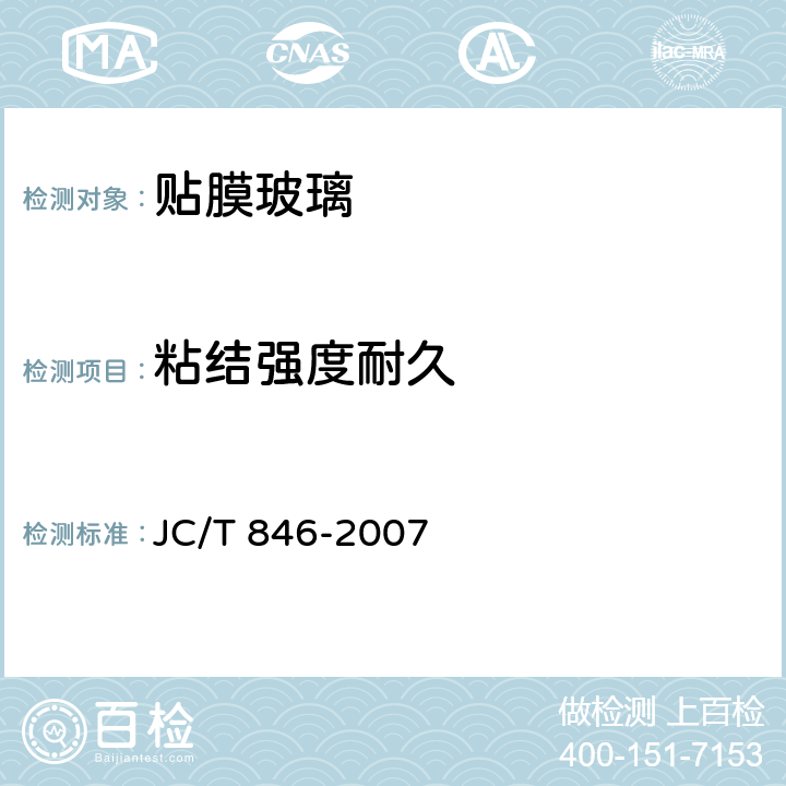 粘结强度耐久 JC/T 846-2007 【强改推】贴膜玻璃