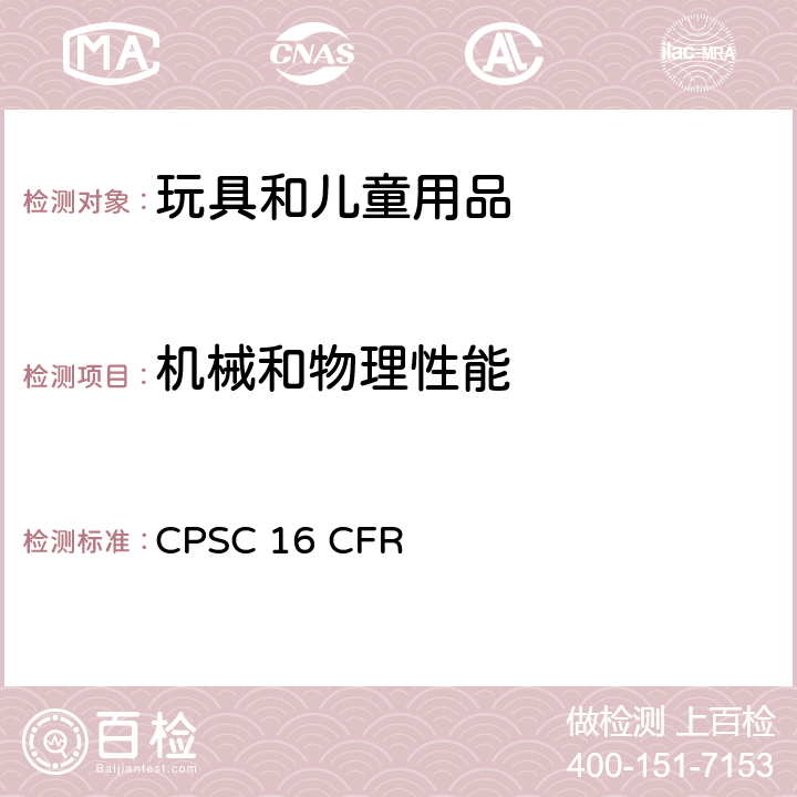 机械和物理性能 美国联邦法规 CPSC 16 CFR 1500.48 尖端1500.49 锐利边缘1501 小物件