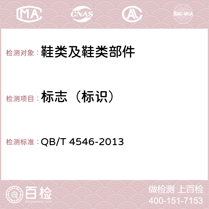 标志（标识） 儿童皮凉鞋 QB/T 4546-2013 条款5.1.3