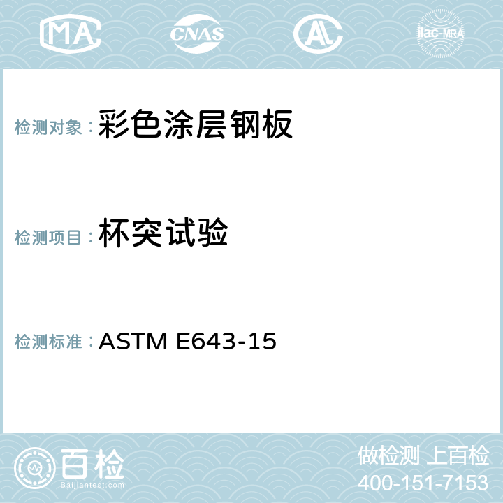 杯突试验 金属薄板材球系变形的标准试验方法 ASTM E643-15