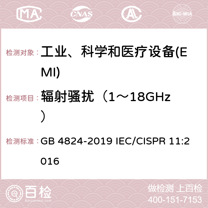 辐射骚扰（1～18GHz） 工业、科学和医疗设备 射频骚扰特性 限值和测量方法 GB 4824-2019 IEC/CISPR 11:2016 9