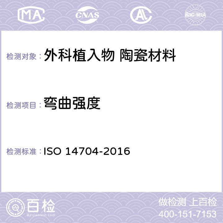 弯曲强度 14704-2016 精细陶瓷(高级陶瓷,高技术陶瓷) 室温下块体陶瓷的试验方法 ISO 