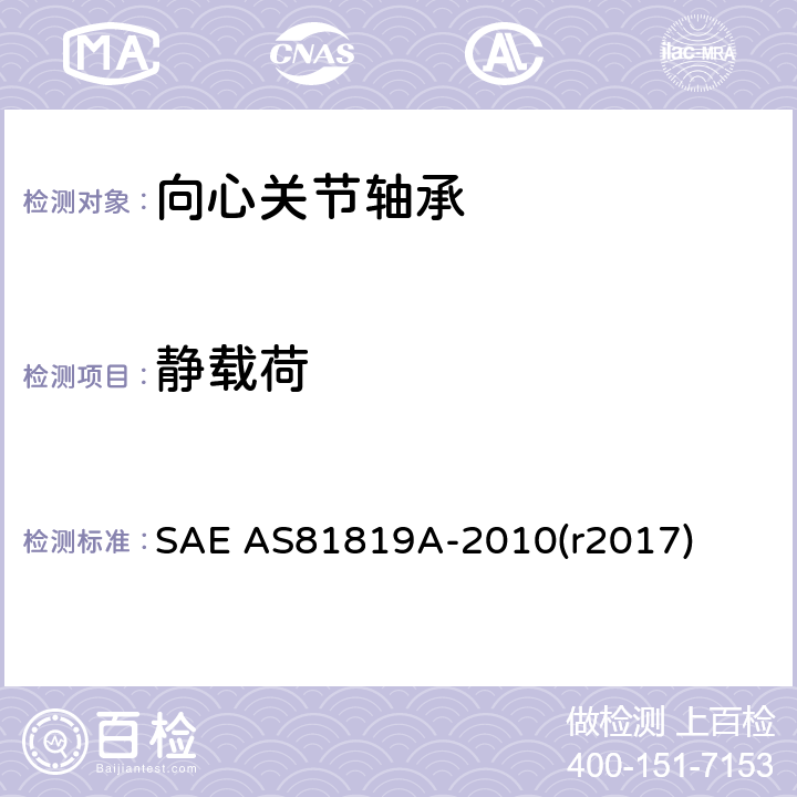 静载荷 AS 81819A-2010 高速摆动自调心、自润滑关节轴承通用规范 SAE AS81819A-2010(r2017) 4.7.1、4.7.2