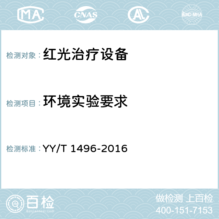 环境实验要求 红光治疗设备 YY/T 1496-2016 5.14