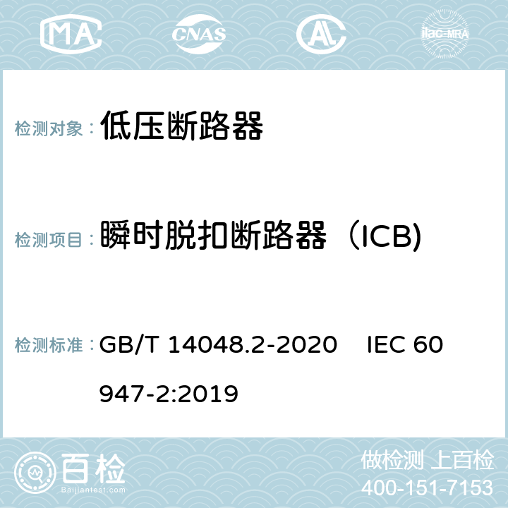 瞬时脱扣断路器（ICB) 低压开关设备和控制设备 第2部分：断路器 GB/T 14048.2-2020 IEC 60947-2:2019 附录O