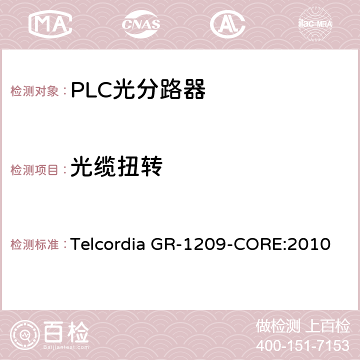 光缆扭转 光无源器件总规范 Telcordia GR-1209-CORE:2010 5.4.3.2
