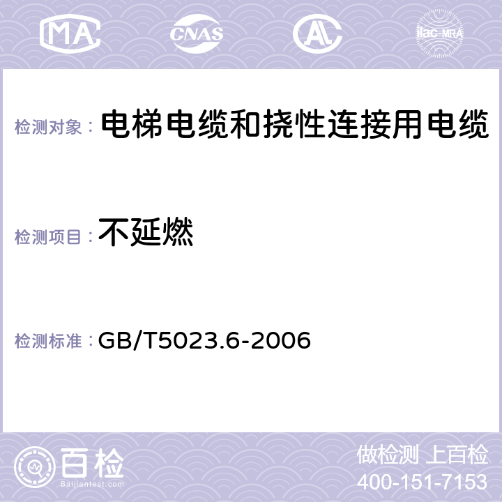 不延燃 额定电压450/750V及以下绝缘电缆 第6部分：电梯电缆和挠性连接用电缆 GB/T5023.6-2006 3.4.5