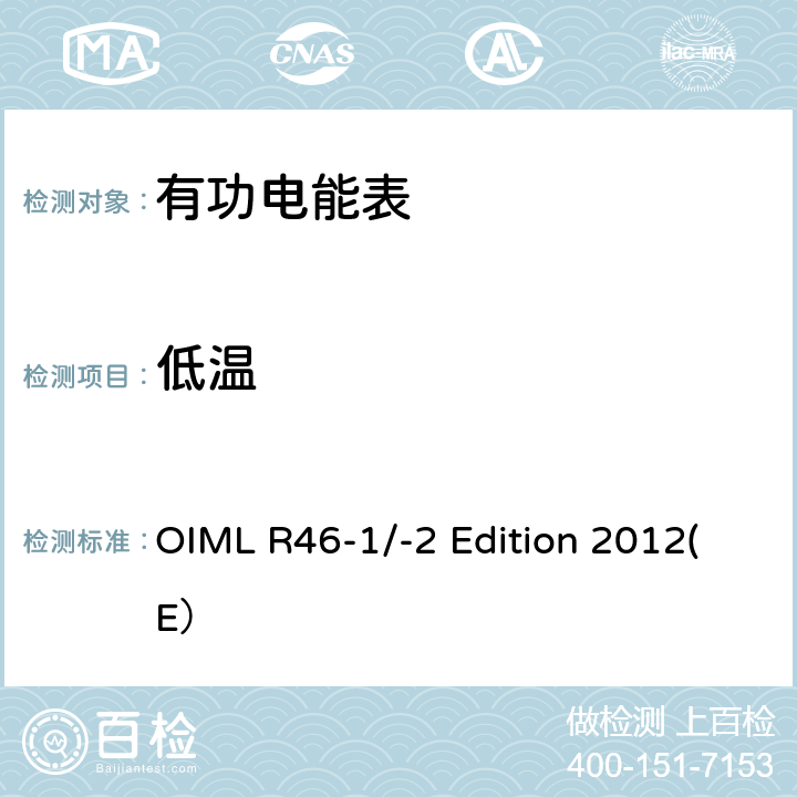 低温 有功电能表 第一部分：计量和技术要求 第二部分：计量控制和性能试验 OIML R46-1/-2 Edition 2012(E） 6.4.16.2