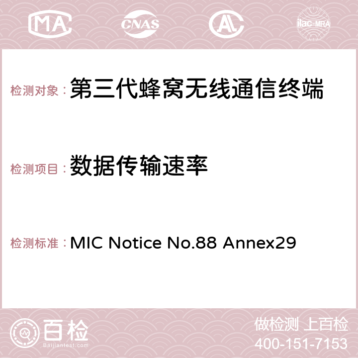 数据传输速率 WCDMA/HSDPA工作方式陆地移动台特性测试方法 MIC Notice No.88 Annex29 10