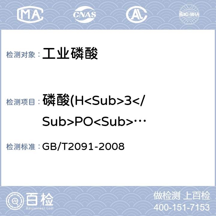 磷酸(H<Sub>3</Sub>PO<Sub>4</Sub>) 工业磷酸 GB/T2091-2008 6.5