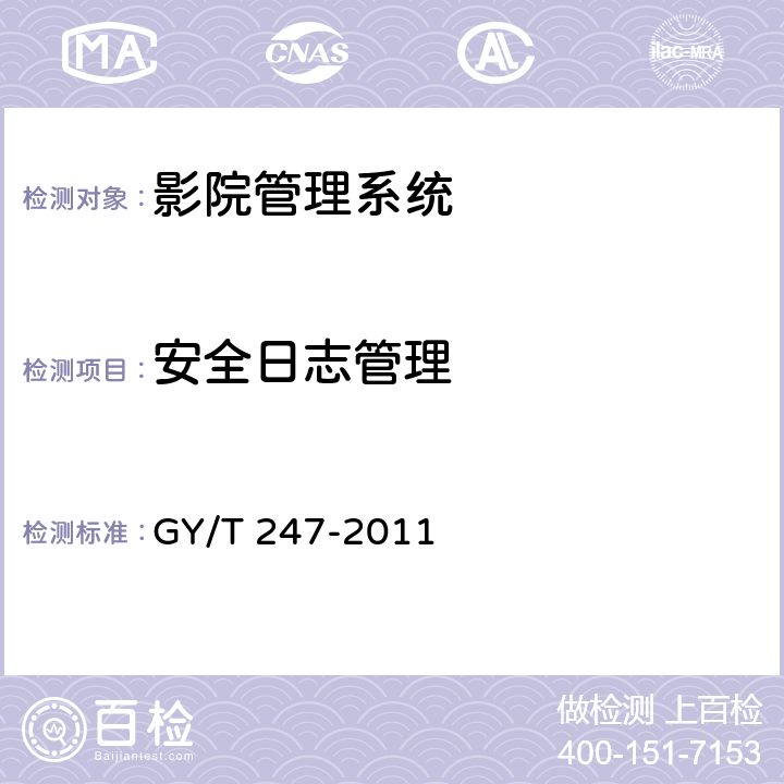 安全日志管理 影院管理系统基本功能和接口规范 GY/T 247-2011 6.6