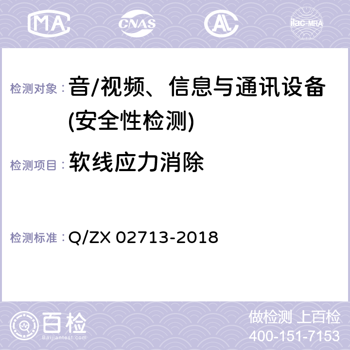 软线应力消除 通讯设备安规试验要求 Q/ZX 02713-2018 5.2.4.10