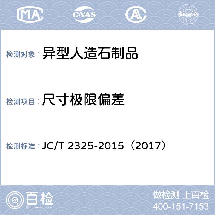尺寸极限偏差 异型人造石制品 JC/T 2325-2015（2017） 7.1
