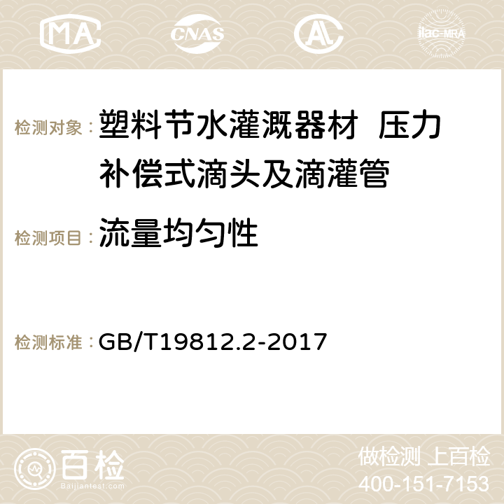 流量均匀性 塑料节水灌溉器材 第2部分 压力补偿式滴头及滴灌管 GB/T19812.2-2017 6.4