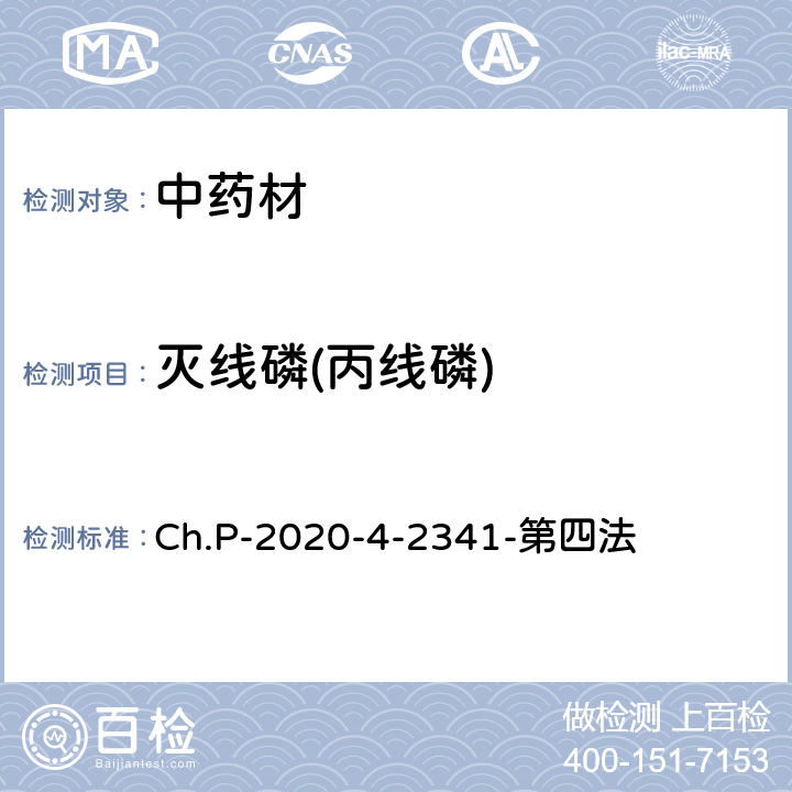 灭线磷(丙线磷) 中华人民共和国药典 2020年版 四部 2341农药残留量测定法 第四法 农药多残留量测定法-质谱法-LC/MS/MS Ch.P-2020-4-2341-第四法