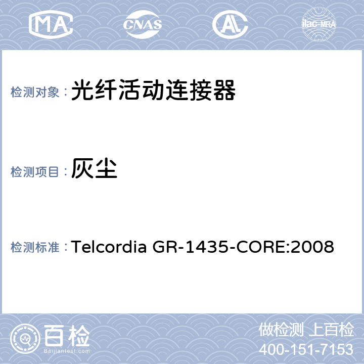 灰尘 多芯光纤连接头通用要求 Telcordia GR-1435-CORE:2008 5.1.7