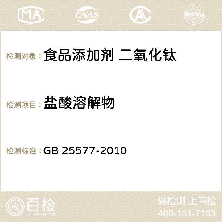 盐酸溶解物 食品安全国家标准 食品添加剂 二氧化钛 GB 25577-2010 附录A:A7