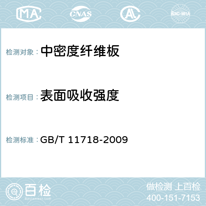 表面吸收强度 GB/T 11718-2009 中密度纤维板