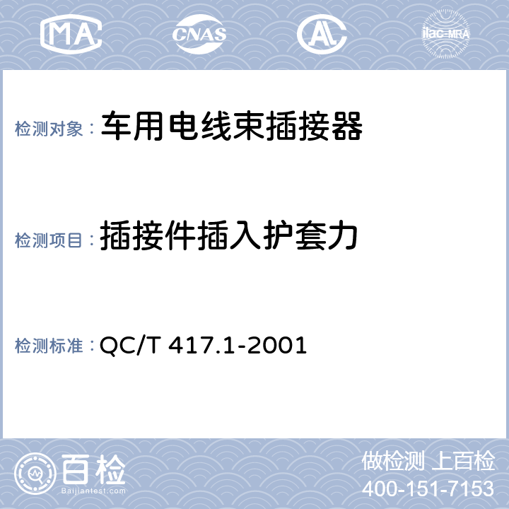 插接件插入护套力 车用电线束插接器 第1部分 定义，试验方法和一般性能要求 QC/T 417.1-2001