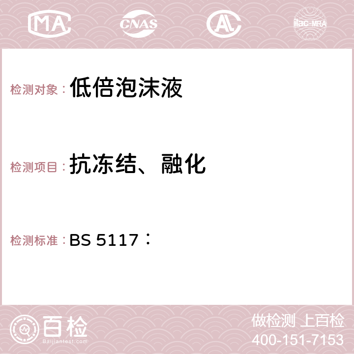 抗冻结、融化 凝固点的测定 BS 5117： section1.3