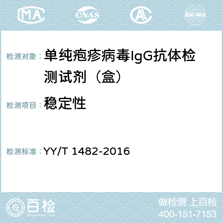 稳定性 单纯疱疹病毒IgG抗体检测试剂（盒） YY/T 1482-2016 3.1.6