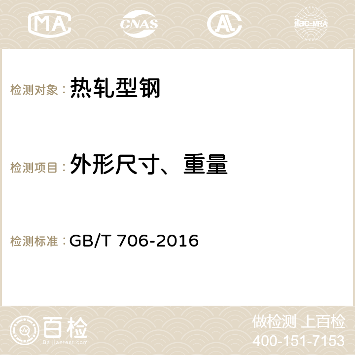 外形尺寸、重量 热轧型钢 GB/T 706-2016 4